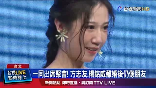 Still Friends After Divorce! Beatrice Fang and Yang Ming-wei Spotted at Event Together