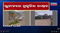 ଭୁଟାନରେ ପ୍ରକୃତିର ପ୍ରଳୟଙ୍କରୀ ରୂପ | Bhutan Glacier Lake Burst Triggers Flood Alert!