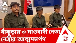 Bankura News | Maoist Leader| বাঁকুড়ায় ৩ মাওবাদী নেতা-নেত্রীর আত্মসমর্পণ। ABP ANANDA LIVE