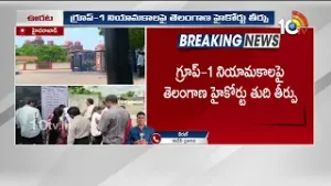 గ్రూప్ 1నియామకాలపై తెలంగాణ హైకోర్టు తుది తీర్పు | Telangana High Court final Verdict on Group-1