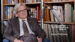 10. Άρης Ροζάκης | 100 Χρόνια Ακαδημία Αθηνών