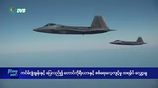 ကင်ဂျုံအွန်နှင့် ပြေလည်၍ တောင်ကိုရီးယားနှင့်စစ်ရေးလေ့ကျင့်မှု ထရမ့်လျှော့ချ - DVB News