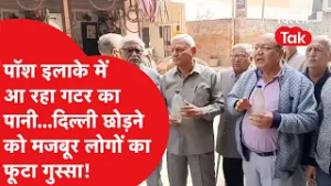 पॉश इलाके में रहने वाले लोगों के घर आ रहा गटर का पानी, दिल्ली छोड़ने पर मजबूर लोगों का फूटा गुस्सा!