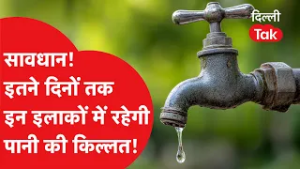 Water Crisis : दिल्लीवालों सावधान इतने दिनों तक इन इलाकों में नहीं आएगा पानी, होगी बड़ी किल्लत!