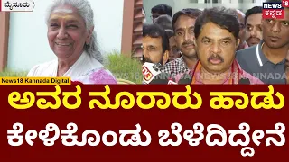 R Ashok On S Janaki | ಜಾನಕಮ್ಮನ ಅಂತಿಮ ದರ್ಶನ ಪಡೆದ ಆರ್ ಅಶೋಕ್ | N18V