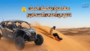 تجربة مختلفة من قلب الرمال إلى فوق السحاب ✈️ |  #صد_رد3