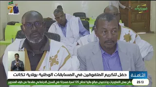 حفل لتكريم المتفوقين في المسابقات الوطنية بولاية تكانت