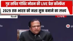 गृह सचिव गोविंद मोहन की LIVE प्रेस कॉन्फ्रेंस