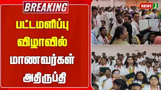 #BreakingNews || Student dissatisfaction at convocation ceremony | NewsJ