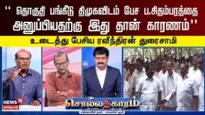 Sollathigaram | திமுகவிடம் தொகுதி பங்கீடு பேச ப.சிதம்பரத்தை அனுப்பியதன் காரணம்- Ravindran Duraisamy