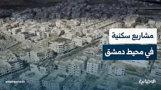 The news correspondent reports on housing projects planned for the vicinity of the capital, Damas...