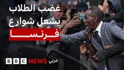 احتجاجات الطلاب في فرنسا مستمرة.. فماذا نعرف عنها؟