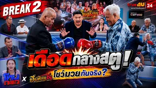 เดือดกลางสตู! นักแสดงอีเกรียนซิ่งโชว์มวยกันจริง? ฮาจนพิธีกรต้องห้าม | Break 2