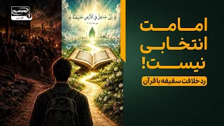 ائمه علم الهی دارند - قرآن این را ثابت می‌کند!  | پناه بی پناهان
