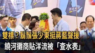 Double standards? Bearded Zhang Shaodong supports Chiang Kai-shek and Lan Lan; Raohe vendors post...