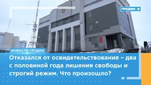 Два с половиной года лишения свободы за отказ от освидетельствования