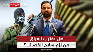 أميركا تحاصر أذرع إيران في العراق.. هل بدأت معركة نزع سلاح الفصائل؟ | #ستوديو_وان_مع_فضيلة