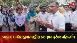 PM Tareque Rahman's Surprise Visit to 13 Locations in 4.5 Hours | Asian Television