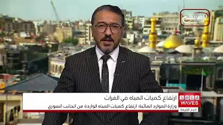 ارتفاع واردات مياه الفرات من سوريا إلى 680 متراً مكعباً في الثانية