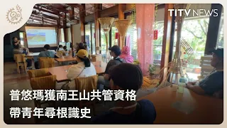 Puyuma Tribe Gains Co-management Rights for Nanwang Mountain, Leading Youth in Root-Seeking and H...