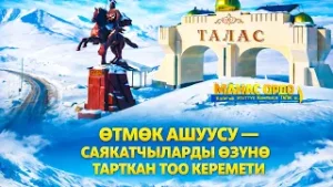 Өтмөк ашуусу — саякатчыларды өзүнө тарткан тоо керемети // Керемет өлкөм