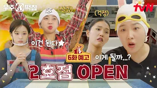 [EP.6 Preview] You've adjusted? Then let's head to Seoul now🫢 #SpaceTteokbokki EP.6