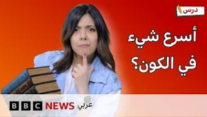 أسرع شيء في الكون؟ وتحدي الرياضيات.. موسم جديد من برنامج درس #1