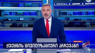 კურიერი 21 საათზე-2026.08.19