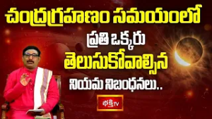 చంద్రగ్రహణం సమయంలో ప్రతి ఒక్కరు తెలుసుకోవాల్సిన నియమ నిబంధనలు.. | Chandragrahanam 2026 | Bhakthi TV