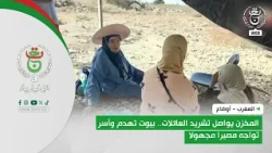 المغرب - أوضاع | المخزن يواصل تشريد العائلات..  بيوت تهدم وأسر تواجه مصيرا مجهولا