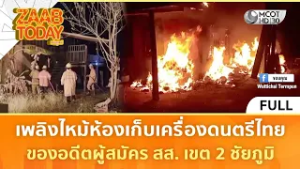(คลิปเต็ม) เพลิงไหม้บ้านของอดีตผู้สมัคร สส. เขต 2 ชัยภูมิ (11 ก.พ. 69) | แซ่บทูเดย์