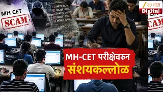 Special Report | MH-CET परीक्षेवरुन संशयकल्लोळ | MHT-CET Exam