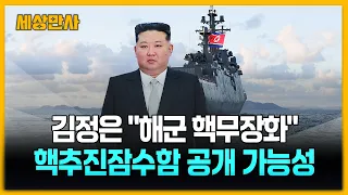 김정은 "8개월 뒤 해군력 강화 증명"…핵잠 예고? [세상만사] #김정은 #해군력강화 #강건호