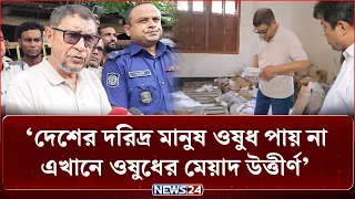 দেশের দরিদ্র মানুষ ওষুধ পায় না, এখানে লক্ষ টাকার মেয়াদ উত্তীর্ণ ওষুধ স্বাস্থ্যমন্ত্রীর ক্ষো'ভ