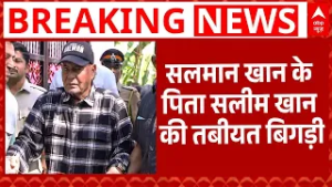 Salman Khan के पिता Saleem Khan की तबीयत बिगड़ी, लीलावती अस्पताल में कराया भर्ती | Breaking