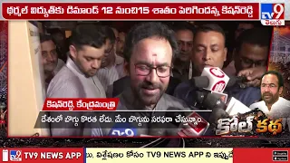 Kishan Reddy on Coal Power Dependence | దేశంలో 70శాతం విద్యుత్ ఉత్పత్తి బొగ్గు ఆధారితమే - TV9