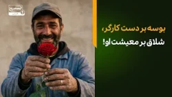 بوسه بر دست کارگر، شلاق بر معیشت او! مرز دقیق "عدالت" و "استثمار" در بازار امروز