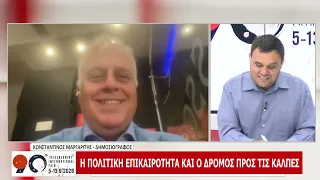 90η ΔΕΘ: ΚΩΝΣΤΑΝΤΙΝΟΣ ΜΑΡΓΑΡΙΤΗΣ  - ΜΕΡΟΣ Α 09-09-2026
