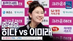 Final Set｜Semifinals｜Orie Hida vs. Mirae Lee｜Crown Haitai LPBA Championship 2026-2027