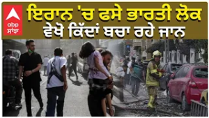 US-Israel Strike Iran: People Running to Save Life | ਇਰਾਨ 'ਚ ਫਸੇ ਭਾਰਤੀ ਲੋਕ, ਵੇਖੋ ਕਿੱਦਾਂ ਬਚਾ ਰਹੇ ਜਾਨ