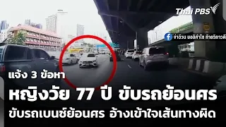 77-Year-Old Woman Charged After Driving Mercedes Against Traffic, Claims Confusion | Wan Mai Thai...