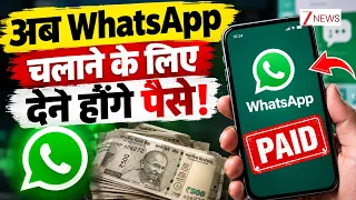 WhatsApp Paid Version Alert: अब व्हाट्सएप चलाने के लिए देने होंगे पैसे!| New Rules | October 1 |