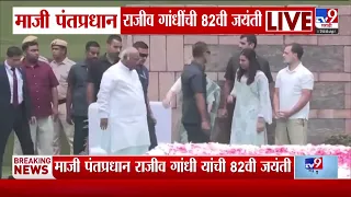 Rajiv Gandhi Birth Anniversary : माजी पंतप्रधान राजीव गांधींची 82वी जयंती