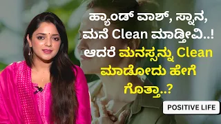 ಹ್ಯಾಂಡ್ ವಾಶ್, ಸ್ನಾನ, ಮನೆ Clean ಮಾಡ್ತೀವಿ..! ಆದರೆ ಮನಸ್ಸನ್ನು Clean ಮಾಡೋದು ಹೇಗೆ ಗೊತ್ತಾ..?