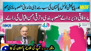 “MKRF ‘Waqfa’ Family Planning Campaign Begins Important Message by Federal Ministers” - Geo News