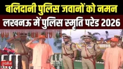 बलिदानी पुलिस जवानों को नमन! लखनऊ में पुलिस स्मृति परेड 2026 | Police Commemoration Day |  CM Yogi