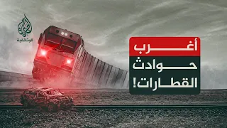 أغرب حوادث الطرق.. قطارات ودراجات وحوادث لا تُصدّق | الحلقة الثانية