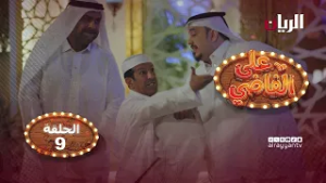 المسلسل الكوميدي على الفاضي - الحلقة التاسعة