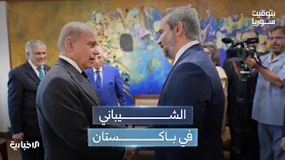 وزير الخارجية والمغتربين أسعد الشيباني في باكستان.. ما أبعاد الزيارة؟