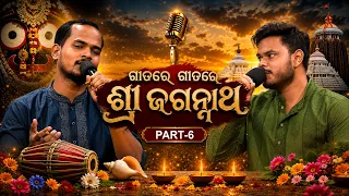 ଗୀତରେ ଗୀତରେ ଶ୍ରୀ ଜଗନ୍ନାଥ | Part 6 | Odia Jagannath Bhajans | Devotional Songs | DD Odia